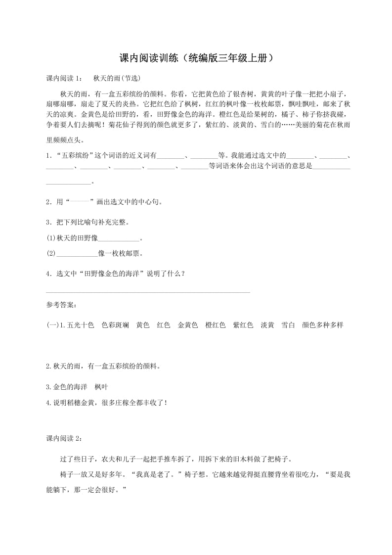 三年级语文上册（）课内阅读训练（含参考答案）（部编版）-佑学宝学科网