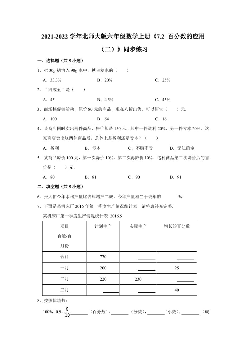 六年级数学上册7.2百分数的应用（二）》同步练习（含解析）（北师大版）-佑学宝学科网
