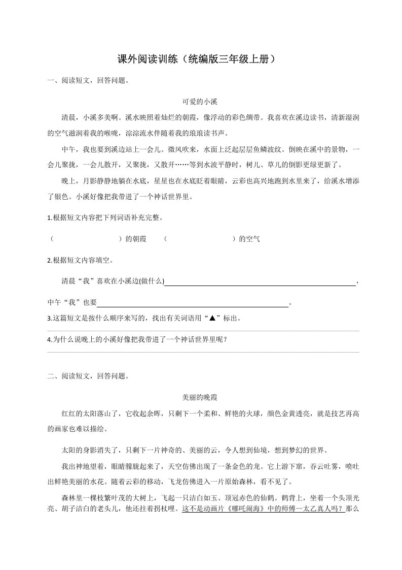 三年级语文上册（版）课外阅读训练（含参考答案）（部编版）-佑学宝学科网