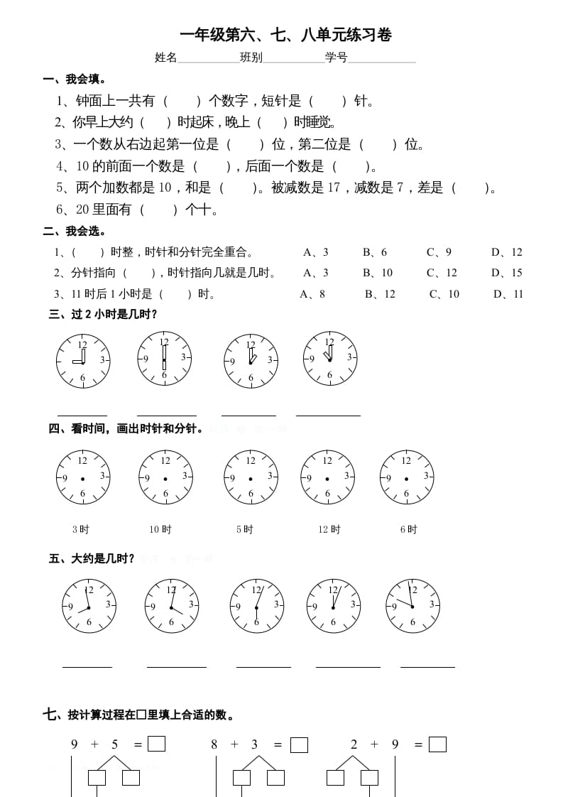 一年级数学上册第6-8单元试卷（人教版）-佑学宝学科网