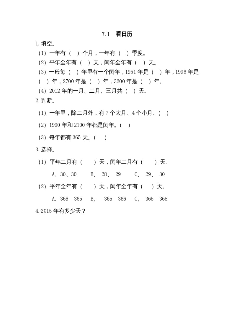 三年级数学上册7.1看日历（北师大版）-佑学宝学科网