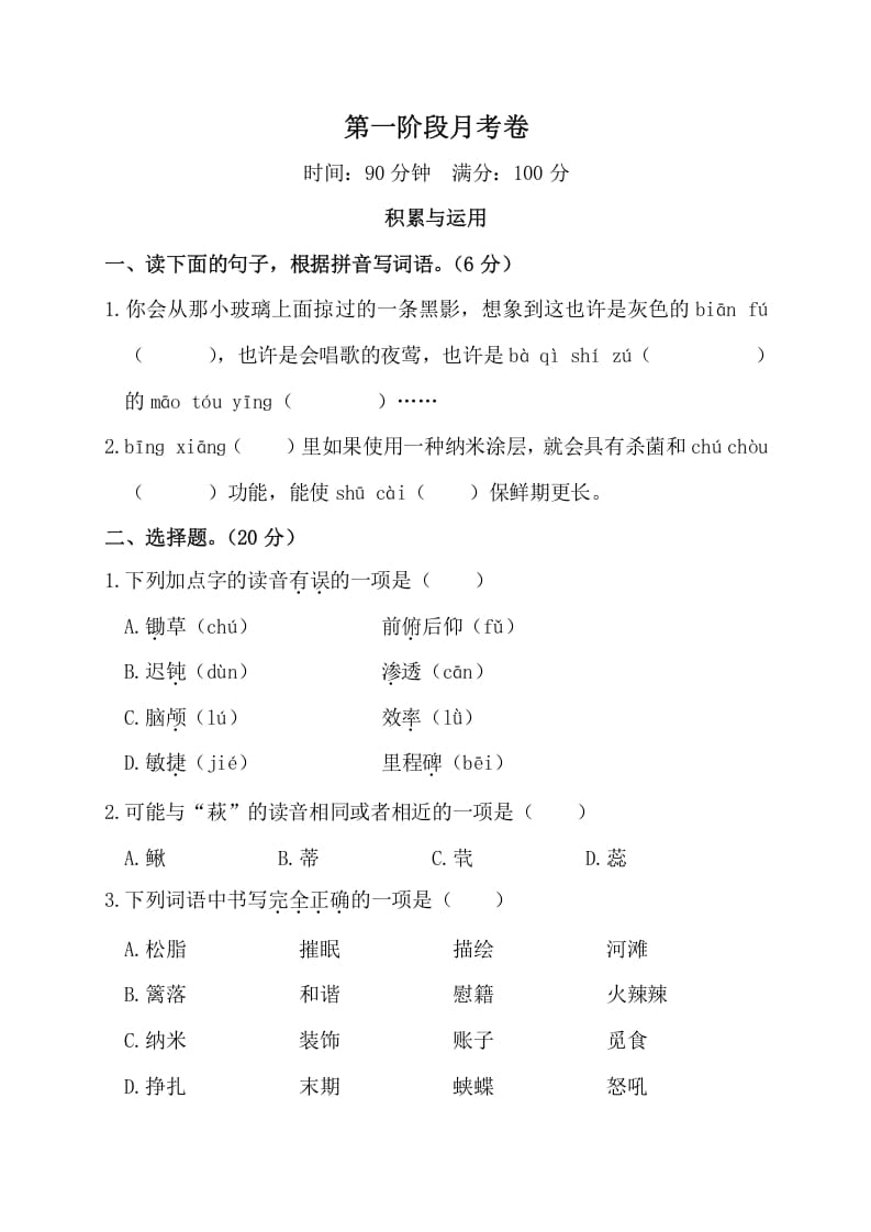 四年级语文下册第一阶段月考卷-佑学宝学科网