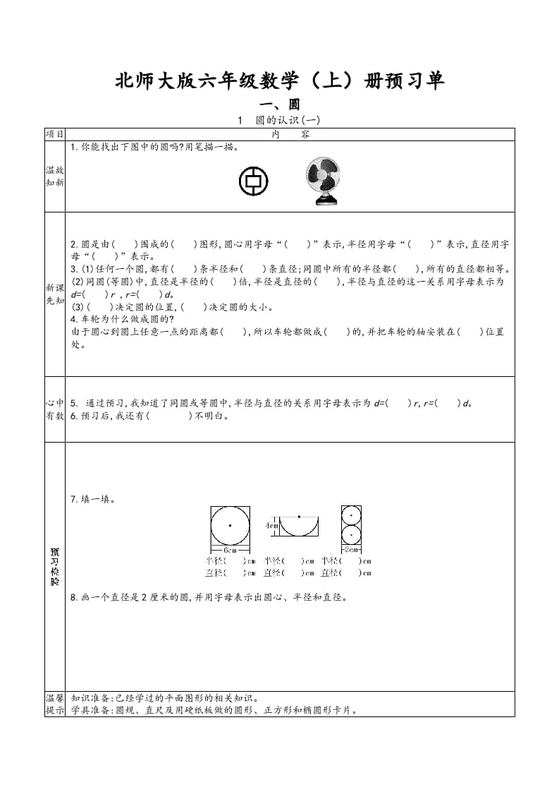 六年级数学上册预习单（北师大版）-佑学宝学科网