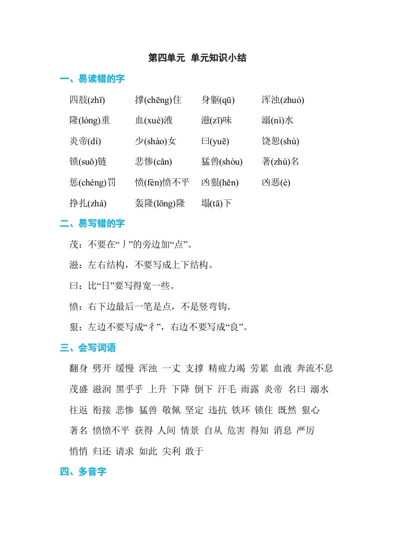四年级语文上册第四单元单元知识小结-佑学宝学科网