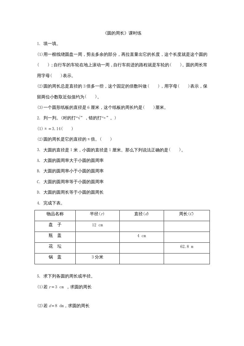 六年级数学上册1.4圆的周长（北师大版）-佑学宝学科网