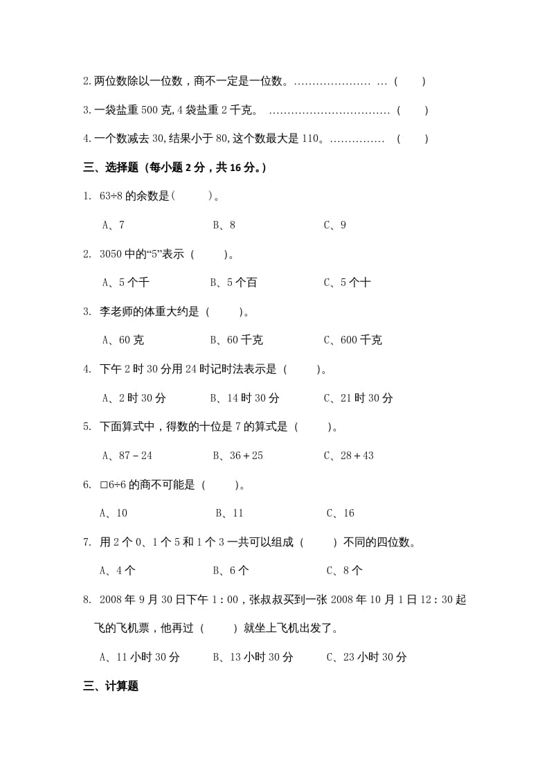 图片[2]-三年级数学上册期中测试卷3（苏教版）-佑学宝学科网
