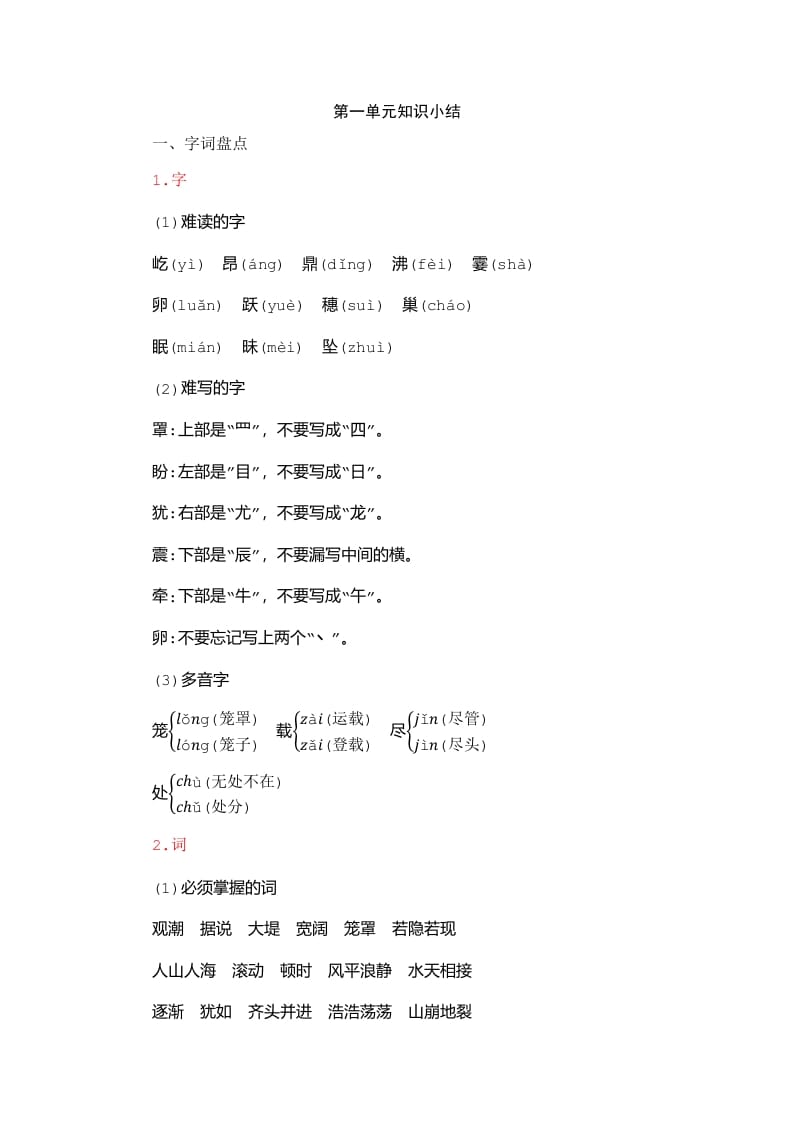 四年级语文上册第1单元知识小结-佑学宝学科网