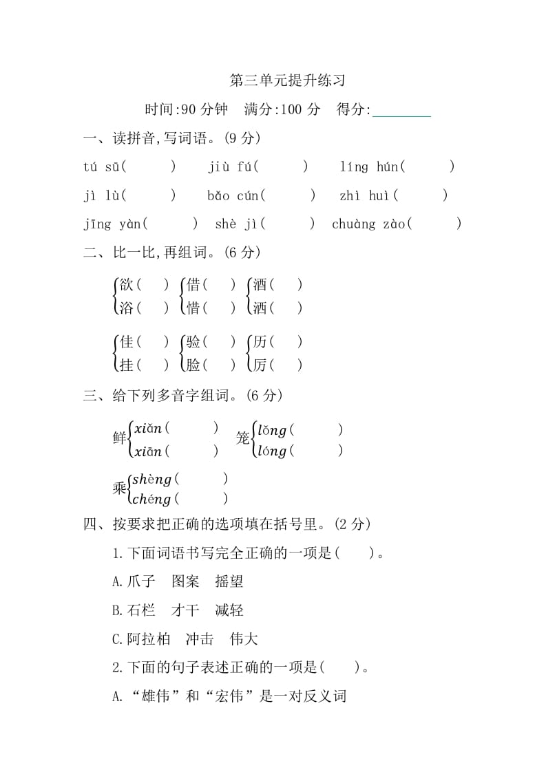 三年级语文下册第三单元提升练习-佑学宝学科网