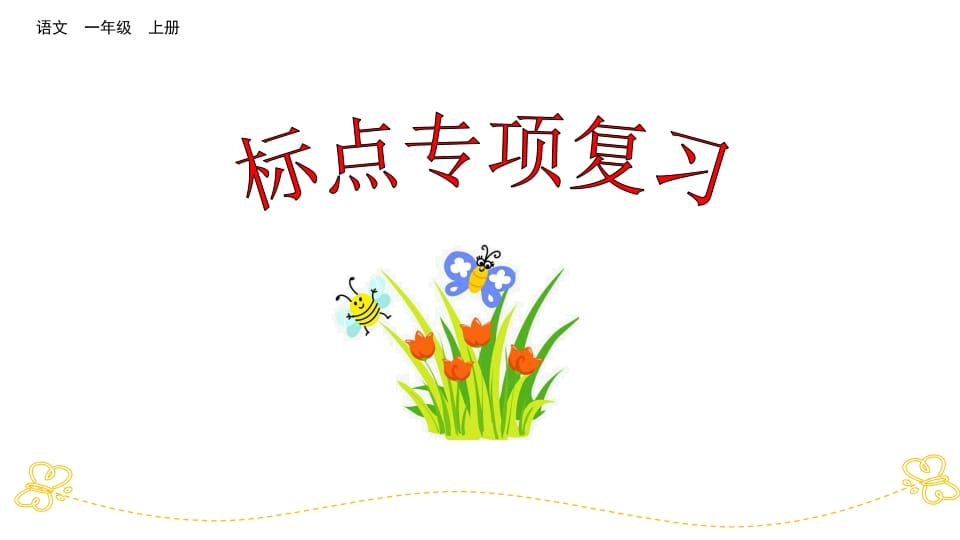 一年级语文上册标点专项复习（部编版）-佑学宝学科网