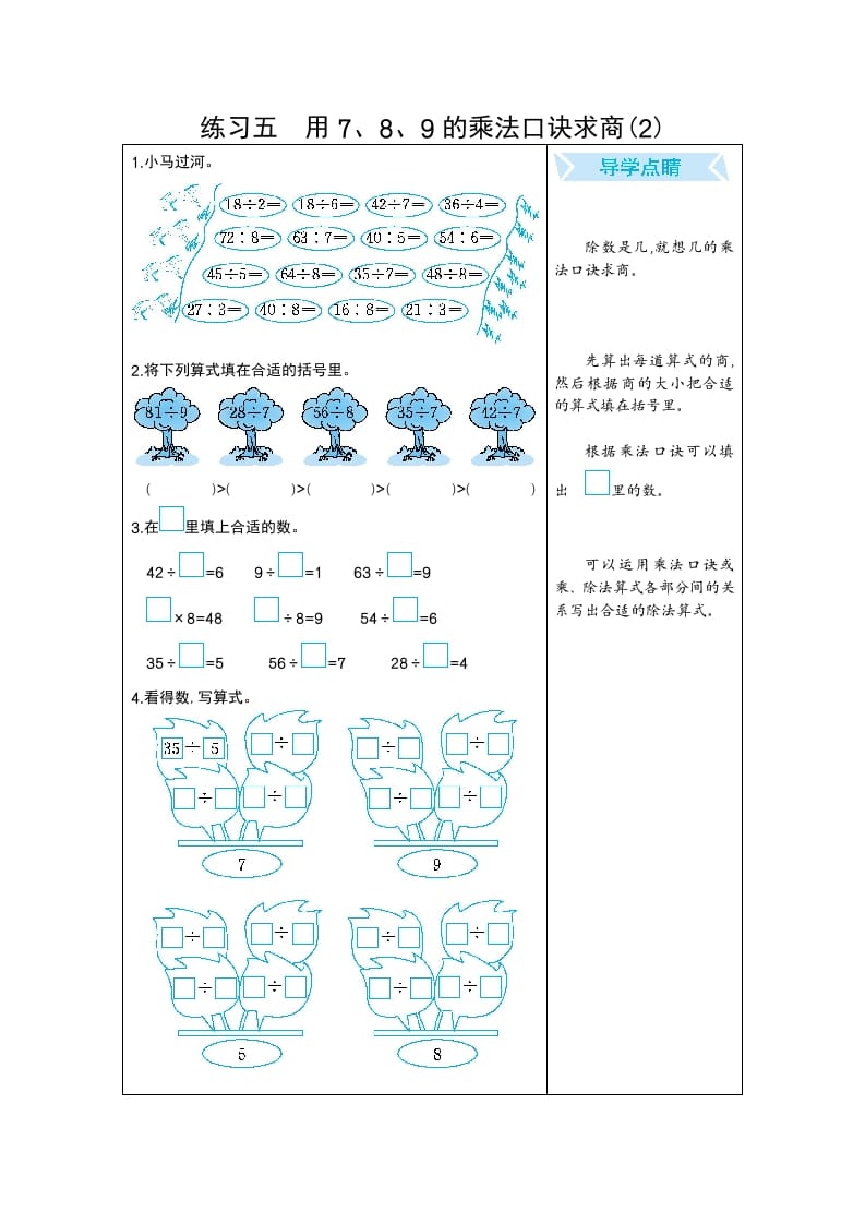 二年级数学下册练习五用7、8、9的乘法口诀求商(2)（人教版）-佑学宝学科网