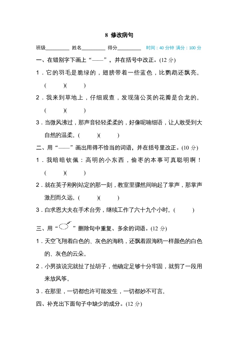 三年级语文上册8修改病句（部编版）-佑学宝学科网