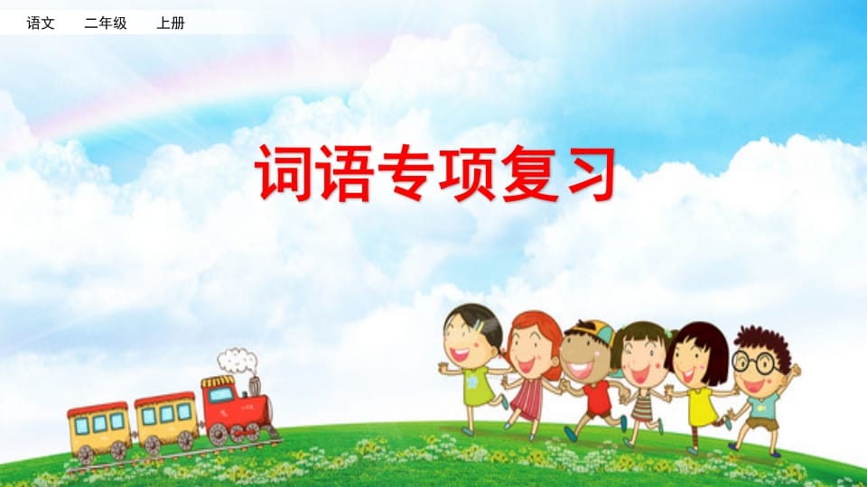二年级语文上册词语专项复习（部编）-佑学宝学科网