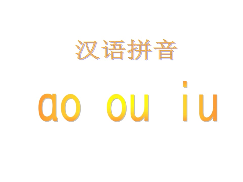 一年级语文上册10.aoouiu课件5（部编版）-佑学宝学科网