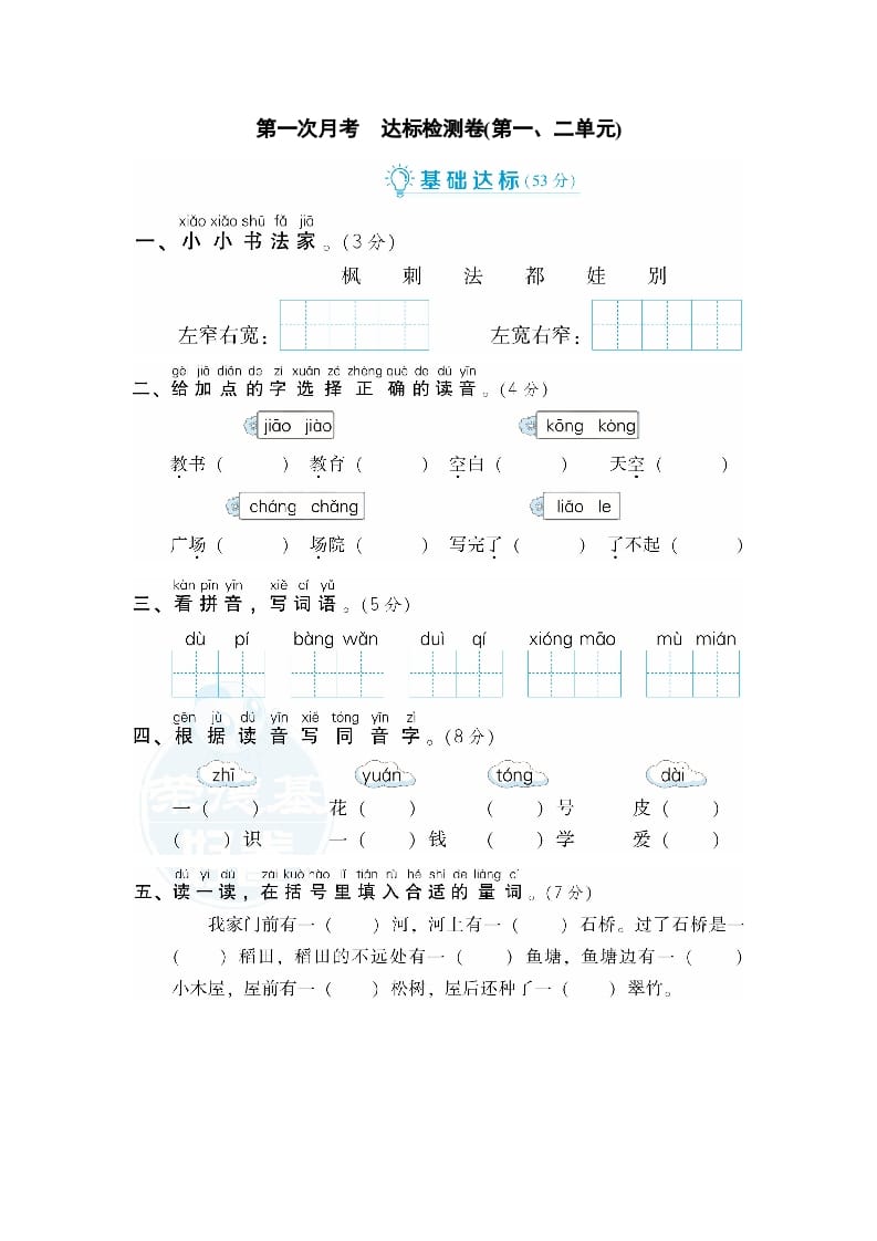 二年级语文上册月考：第1次月考达标检测卷（第一、二单元）（部编）-佑学宝学科网