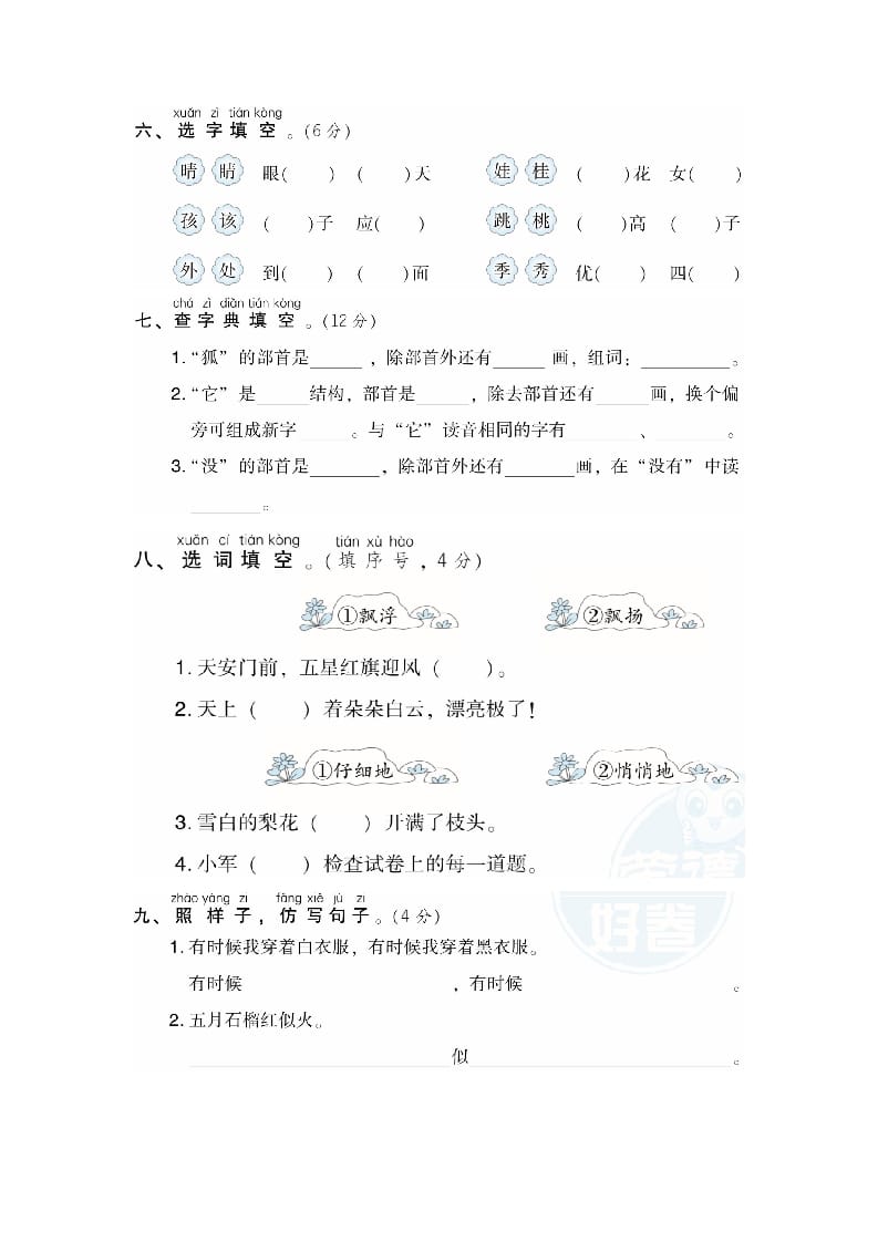 图片[2]-二年级语文上册月考：第1次月考达标检测卷（第一、二单元）（部编）-佑学宝学科网