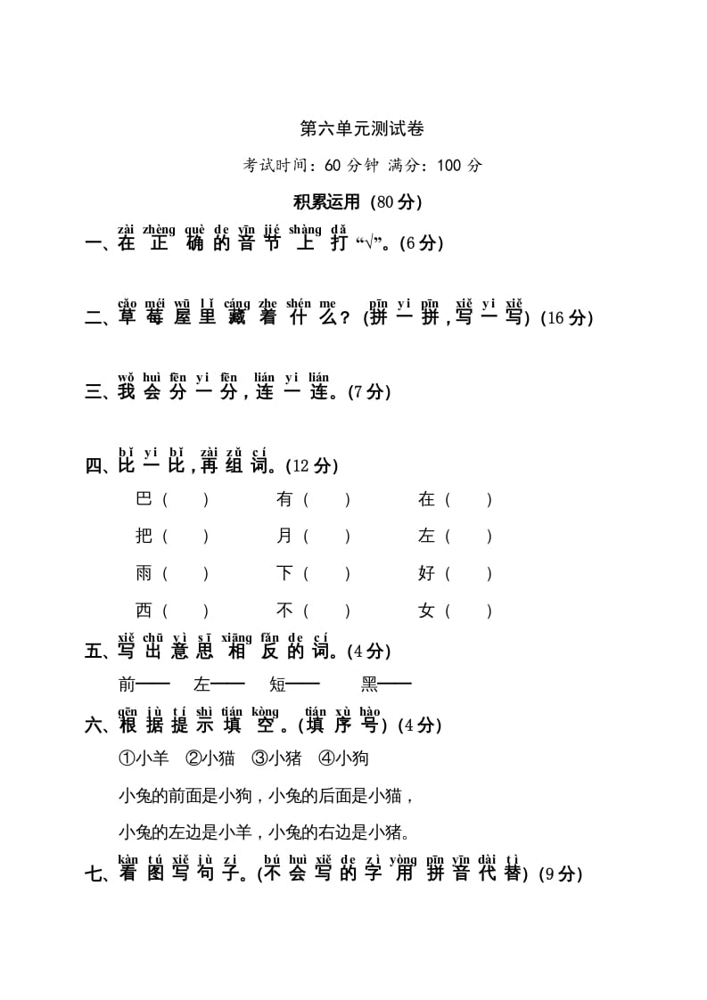 一年级语文上册第6单元测试卷1（部编版）-佑学宝学科网