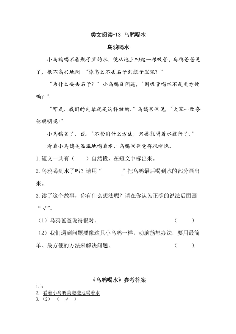 一年级语文上册类文阅读-13乌鸦喝水（部编版）-佑学宝学科网
