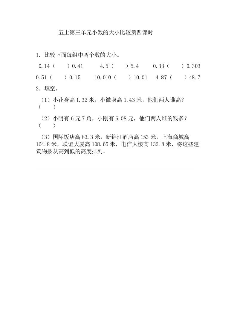 五年级数学上册3.4小数的大小比较（苏教版）-佑学宝学科网