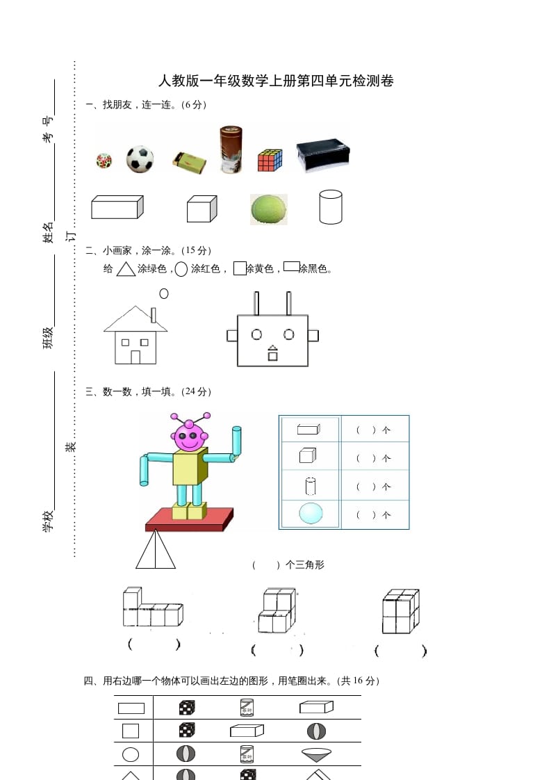 一年级数学上册第四单元《认识图形一》试卷2（人教版）-佑学宝学科网