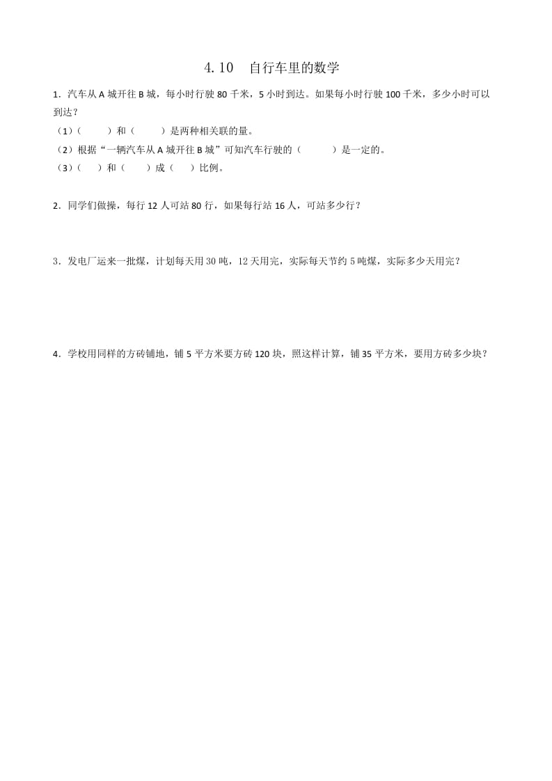 六年级数学下册4.10自行车里的-佑学宝学科网