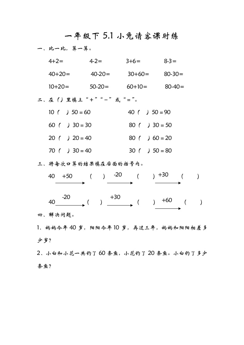 一年级数学下册5.1小兔请客-佑学宝学科网