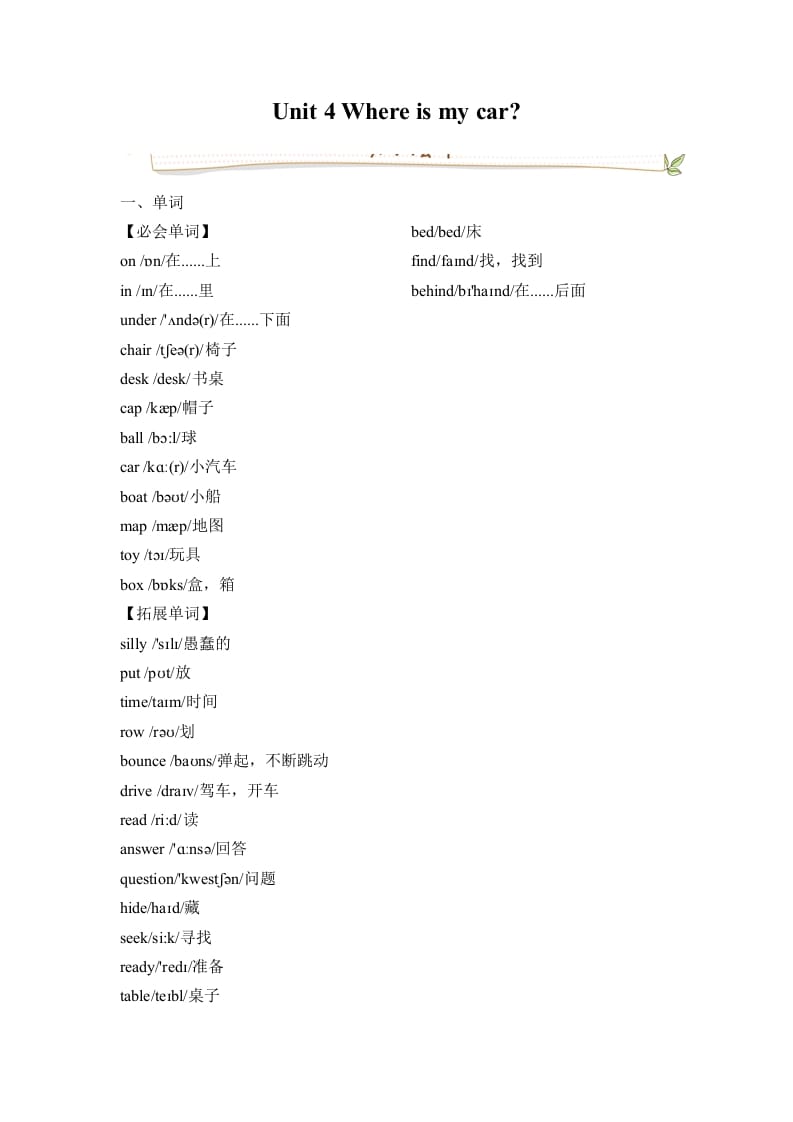 三年级英语下册人教版PEPUnit4Whereismycar必备复习宝典（知识点总结+巩固练习+答案）-佑学宝学科网