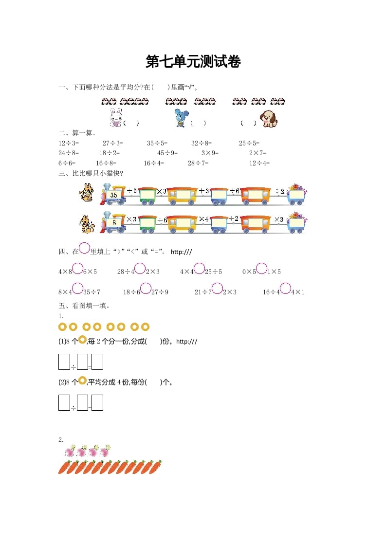 二年级数学上册第七单元测试卷及答案（北师大版）-佑学宝学科网