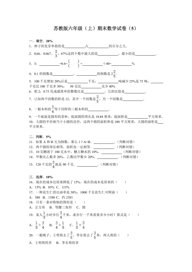 六年级数学上册学期期末测试卷4（苏教版）-佑学宝学科网