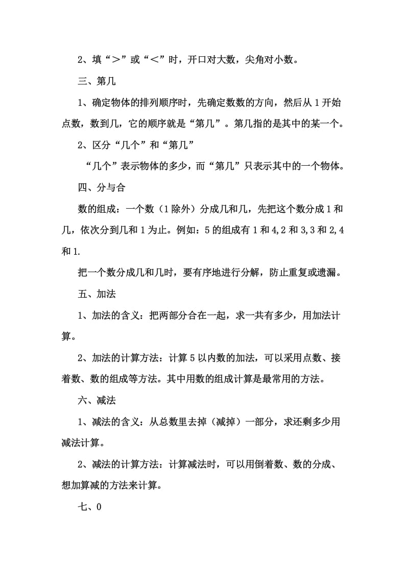 图片[3]-一年级数学上册1上知识要点及易错题（人教版）-佑学宝学科网