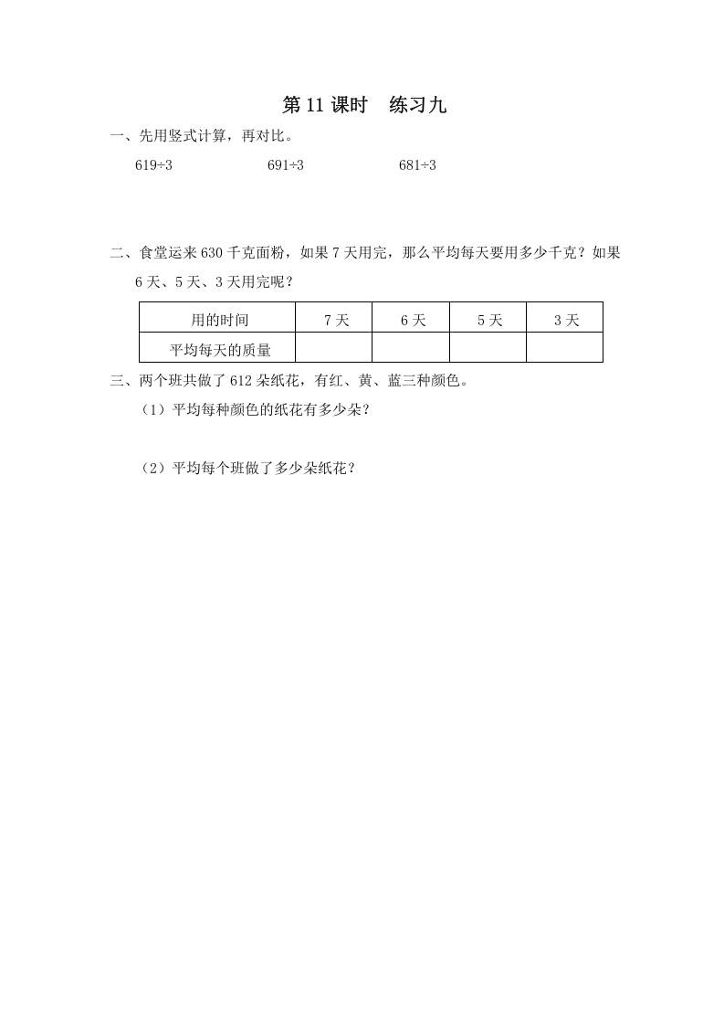 三年级数学上册第11课时练习九（苏教版）-佑学宝学科网