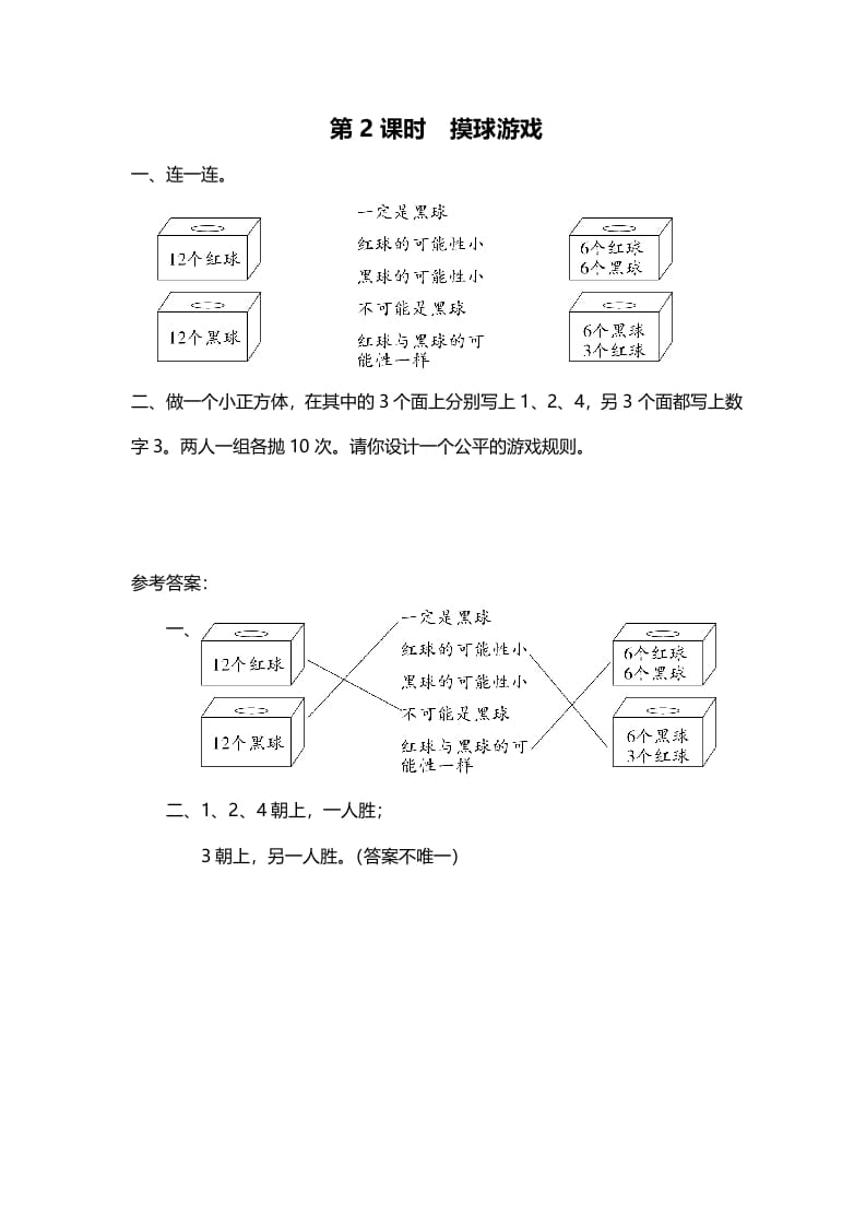 四年级数学上册第2课时摸球游戏（北师大版）-佑学宝学科网
