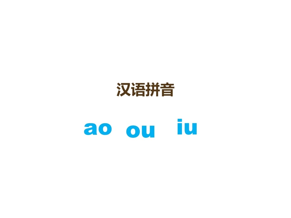 一年级语文上册10.aoouiu课件3（部编版）-佑学宝学科网