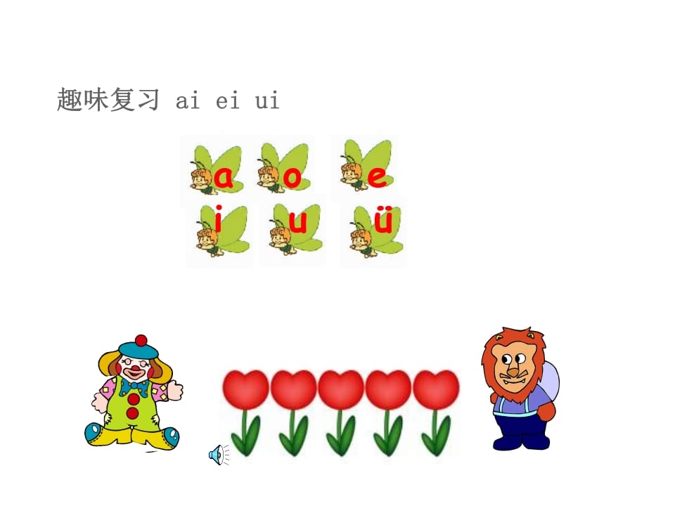 图片[2]-一年级语文上册10.aoouiu课件3（部编版）-佑学宝学科网