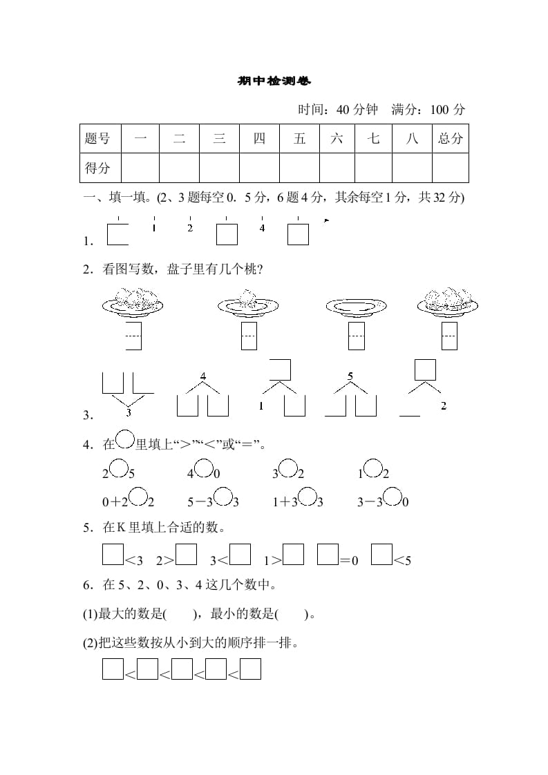 一年级数学上册期中测试卷2（人教版）-佑学宝学科网