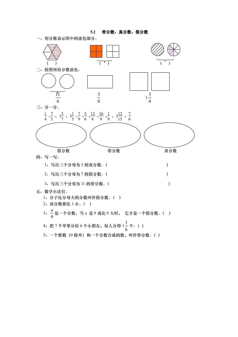 五年级数学上册5.2带分数、真分数、假分数（北师大版）-佑学宝学科网