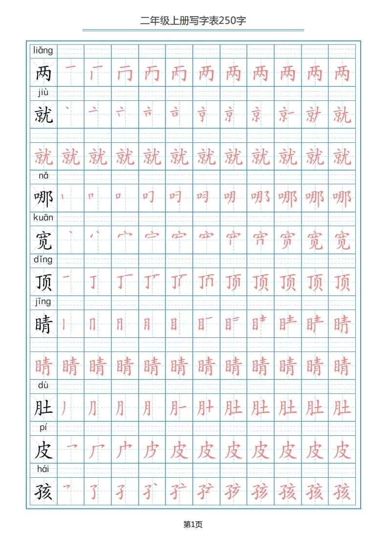 二年级语文上册写字表（25页）PDF（部编）2-佑学宝学科网