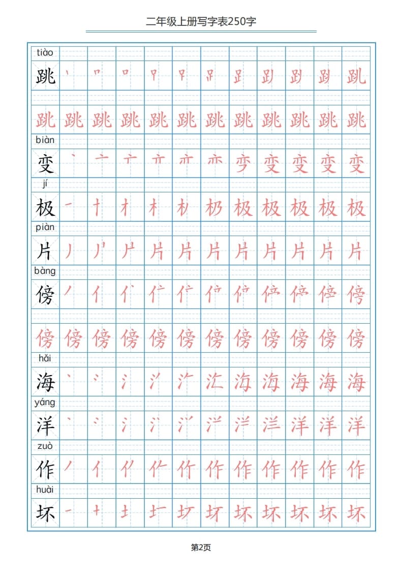 图片[2]-二年级语文上册写字表（25页）PDF（部编）2-佑学宝学科网