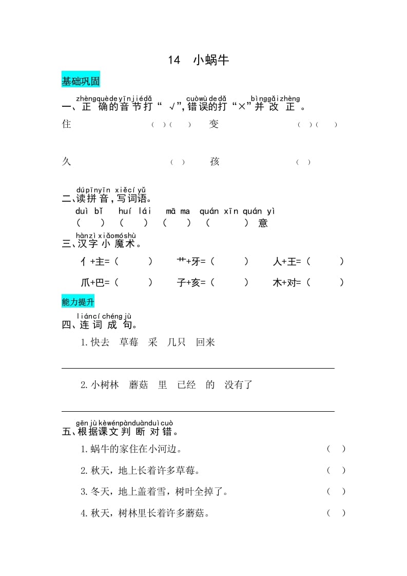 一年级语文上册课文14小蜗牛同步练习（部编版）-佑学宝学科网