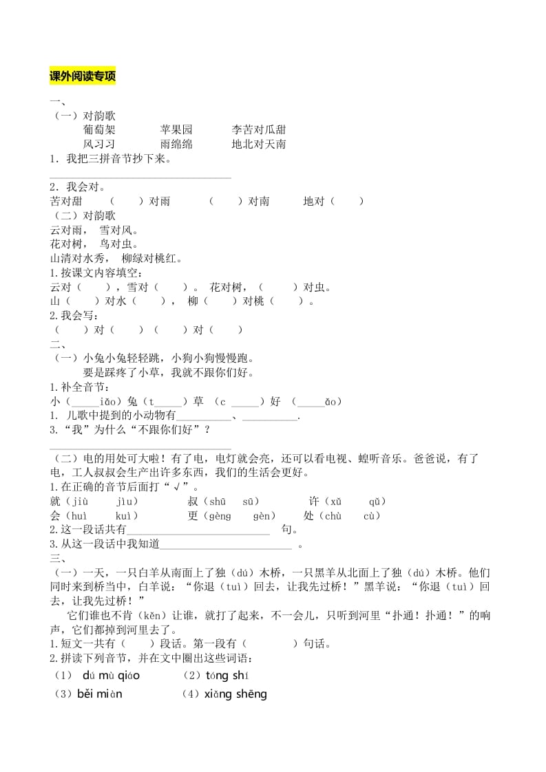 一年级语文上册课外阅读专项（部编版）-佑学宝学科网