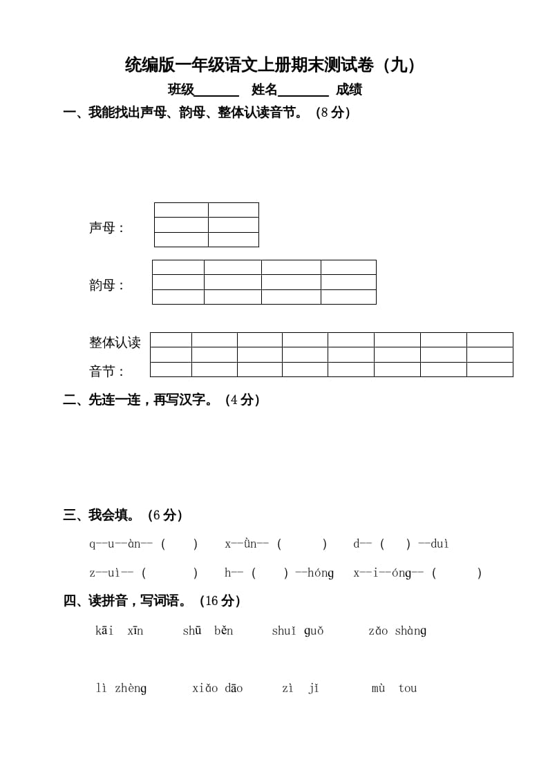 一年级语文上册（期末试题）-部编(16)（部编版）-佑学宝学科网