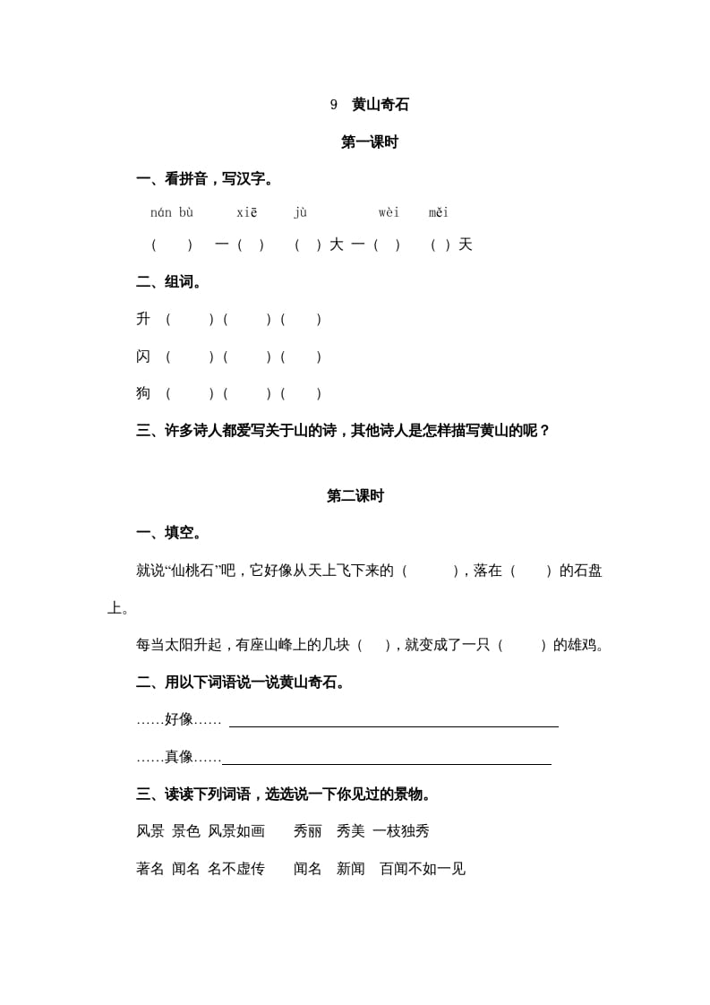 二年级语文上册9黄山奇石（部编）-佑学宝学科网