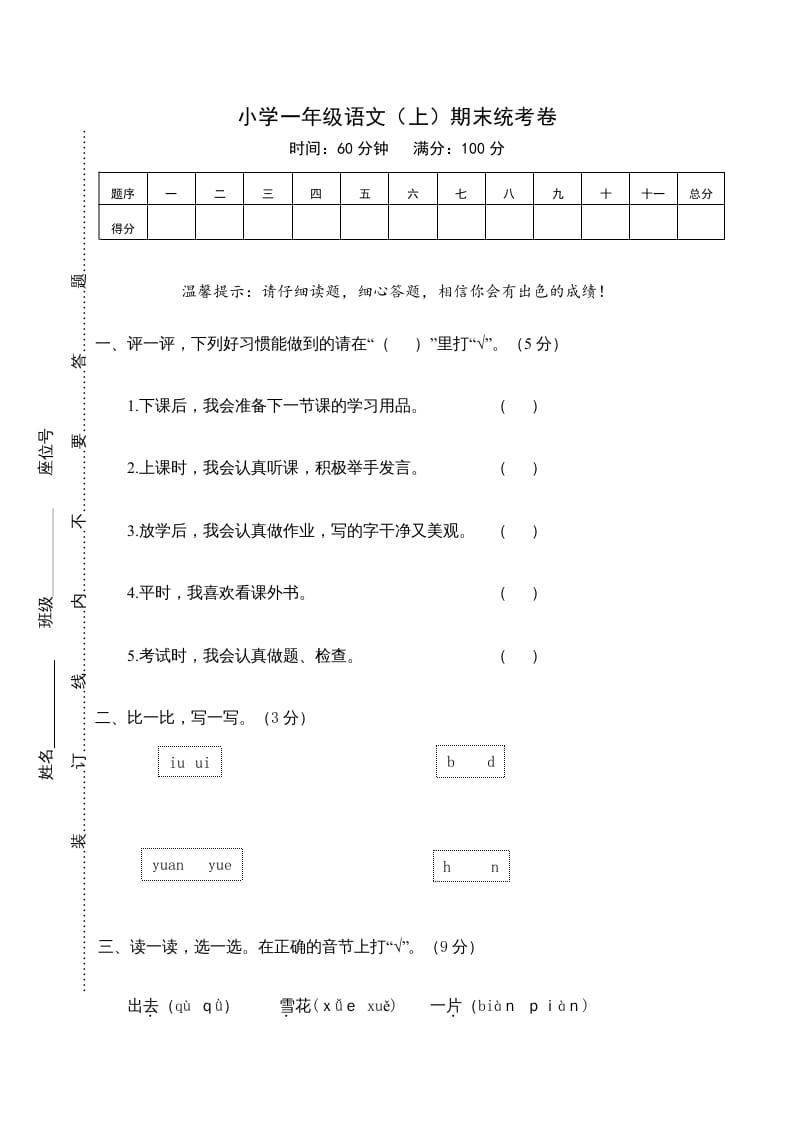 一年级语文上册期末测试(21)（部编版）-佑学宝学科网