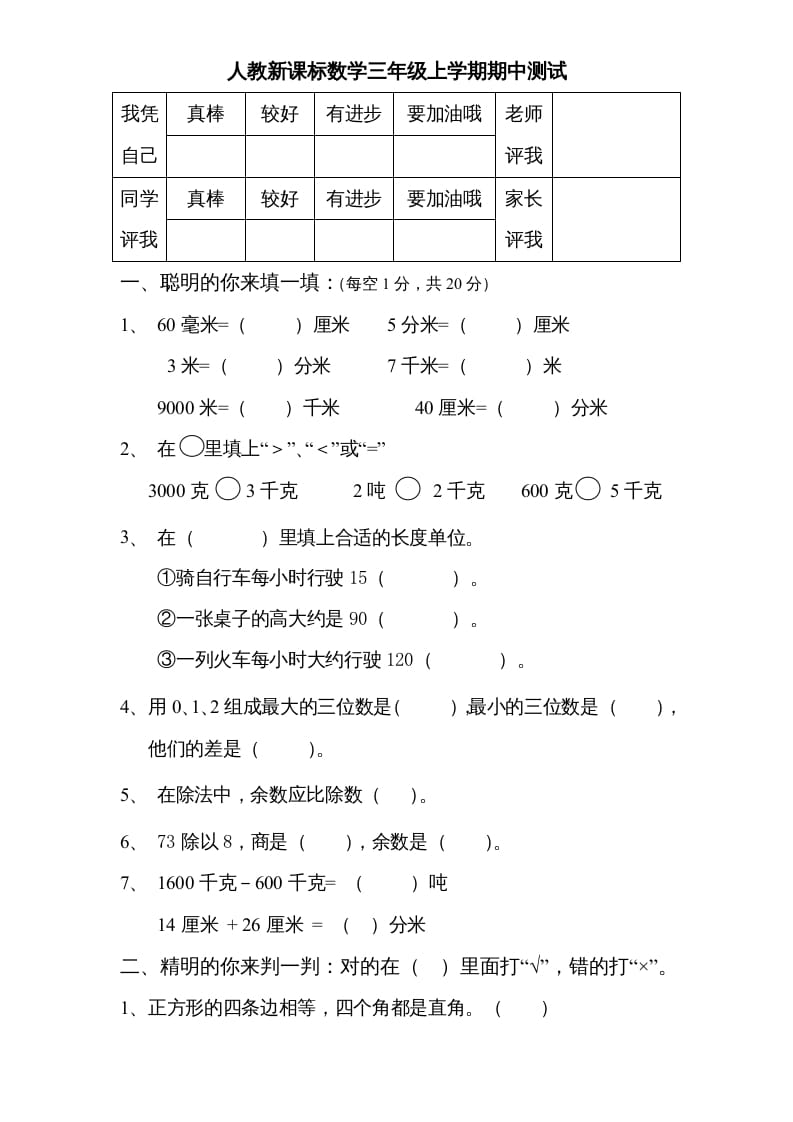 三年级数学上册期中测试卷3（人教版）-佑学宝学科网