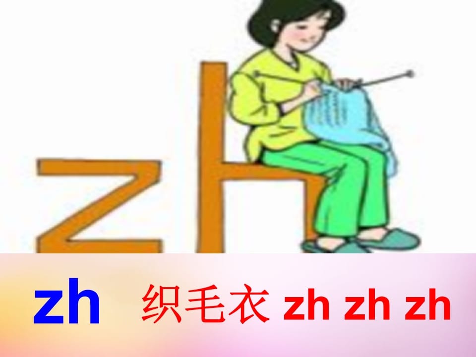 图片[2]-一年级语文上册8.zhchshr课件5（部编版）-佑学宝学科网