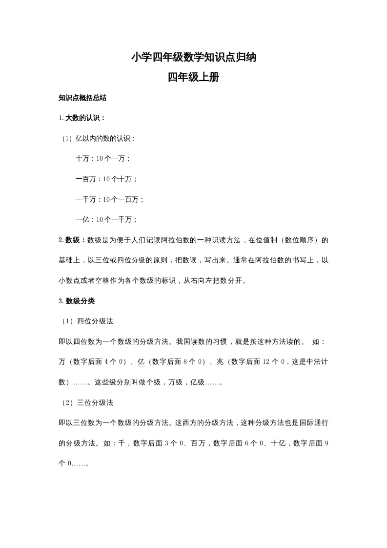 四年级数学上册知识点归纳（人教版）-佑学宝学科网