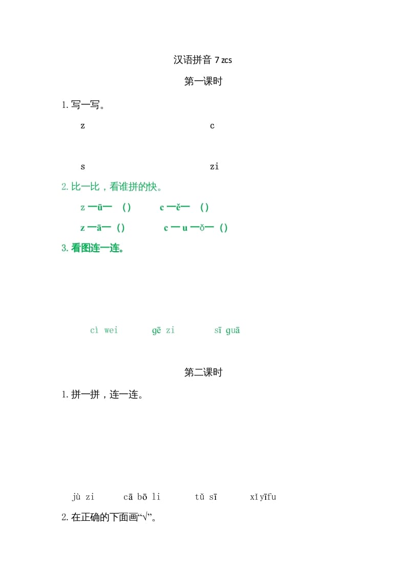 一年级语文上册7zcs（部编版）-佑学宝学科网