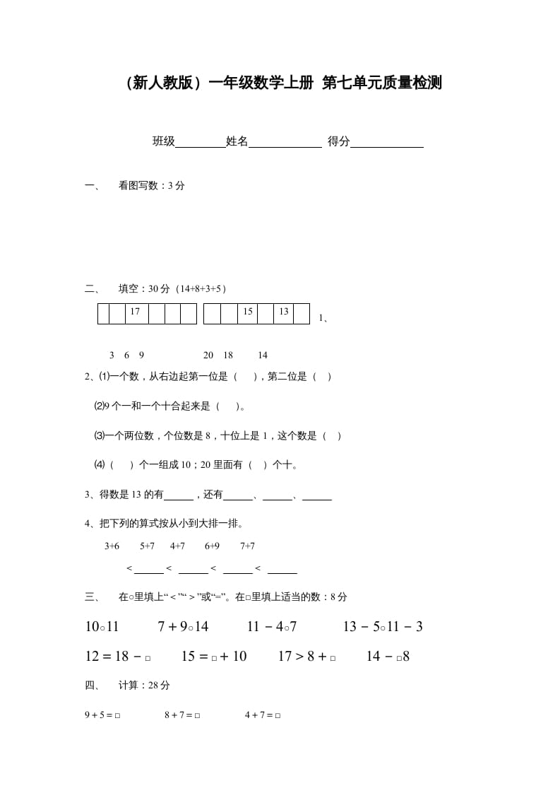 一年级数学上册第七单元质量检测（人教版）-佑学宝学科网