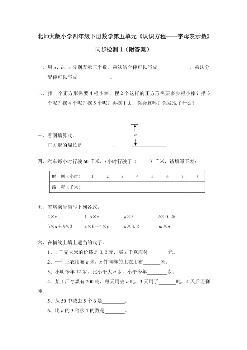 四年级数学下册北师大版小学第五单元《认识方程——字母表示数》同步检测1（附答案）-佑学宝学科网