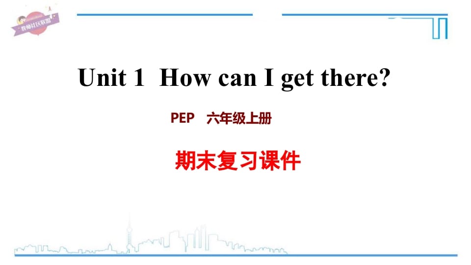 六年级英语上册Unit1复习课件（人教版PEP）-佑学宝学科网