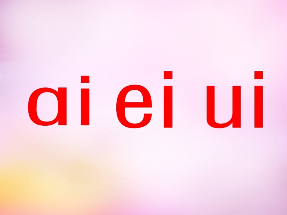 一年级语文上册9.aieiui课件7（部编版）-佑学宝学科网
